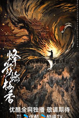 烽影燃梅香[預(yù)告片]