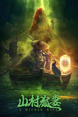 山村狐妻[電影解說]