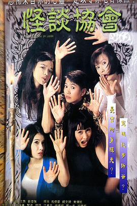 怪談協(xié)會[電影解說]