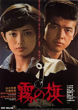 霧之旗[電影解說]