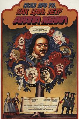 彼得大帝給黑奴娶親的故事[電影解說]