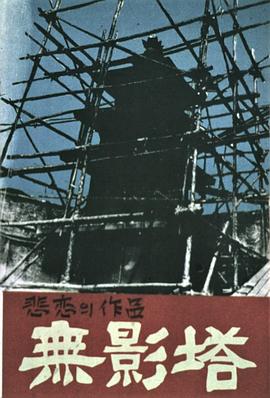 無(wú)影塔[電影解說(shuō)]