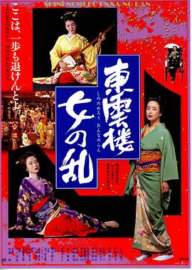 東云樓：女之亂[電影解說]