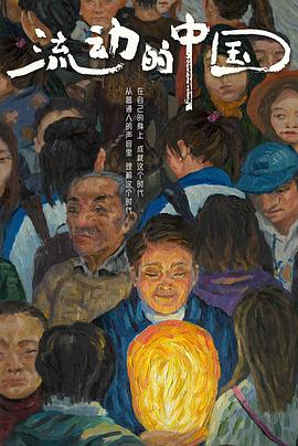 流動(dòng)的中國