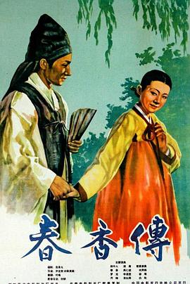 春香傳[電影解說(shuō)]