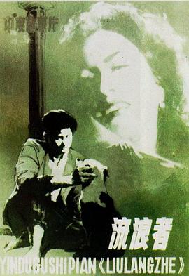 流浪者[電影解說]