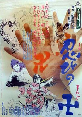 忍びの卍[電影解說]