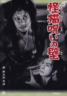 怪貓?jiān){咒的墻[電影解說]