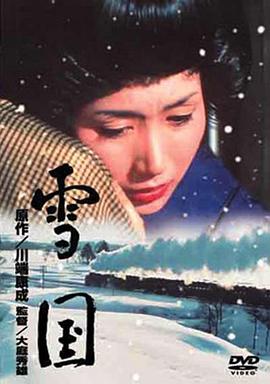 雪國(guó)[電影解說(shuō)]