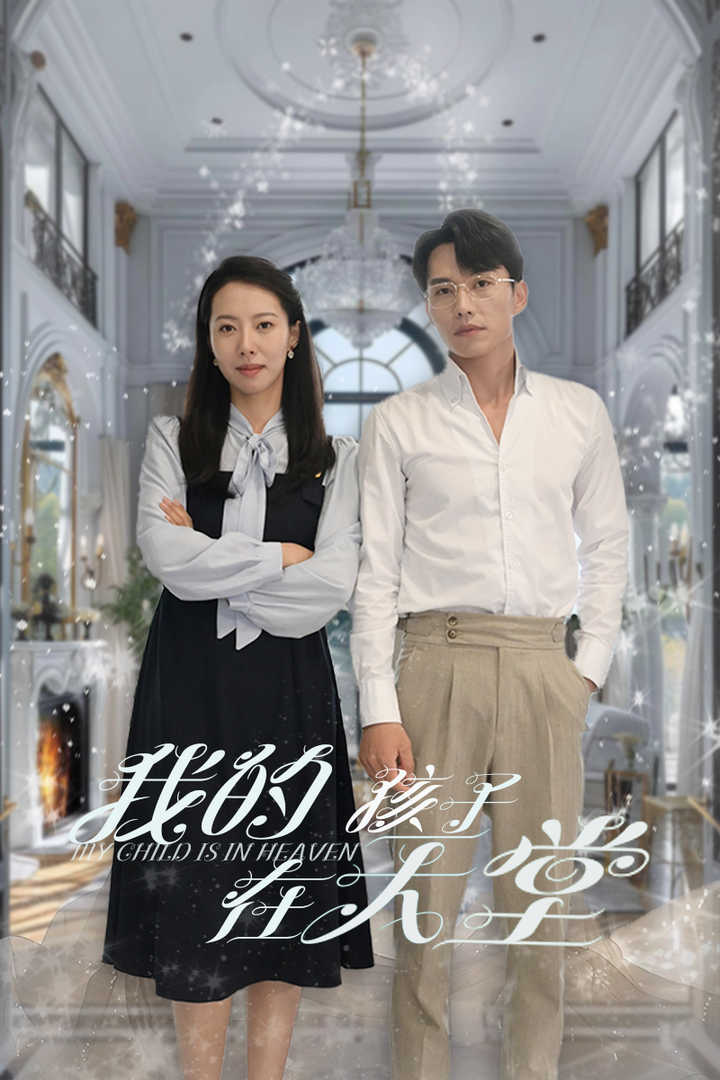 我的孩子在天堂$無(wú)法贖罪的愛(ài)