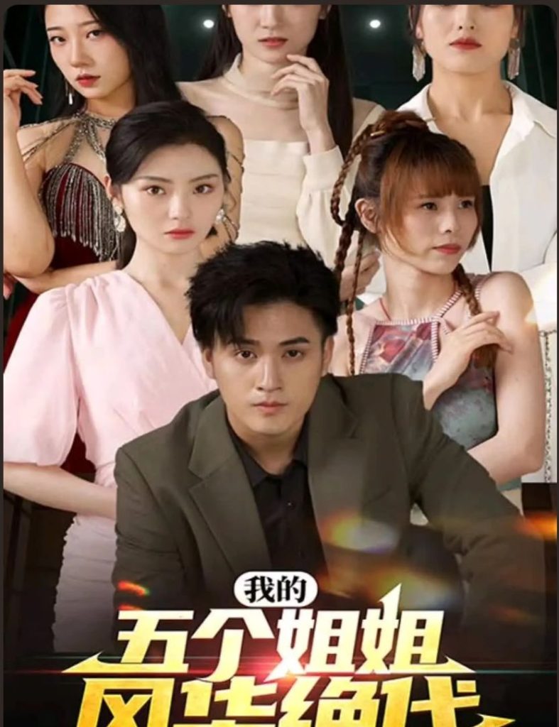 我的五個姐姐風(fēng)華絕代