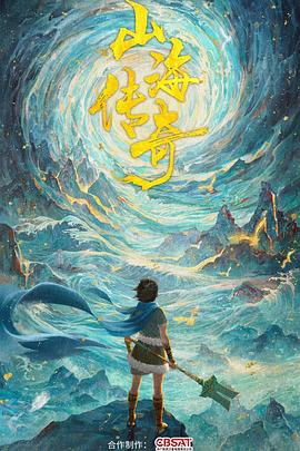 山海傳奇 第一季[電影解說(shuō)]