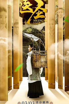 醫(yī)圣[電影解說]