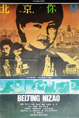 北京，你早[電影解說]