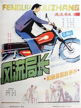 風(fēng)流局長(zhǎng)[電影解說]