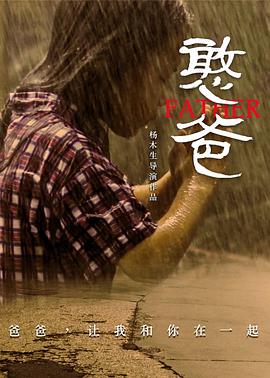憨爸[電影解說]