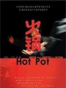 火鍋[電影解說]
