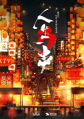 人生一串 第三季[電影解說(shuō)]