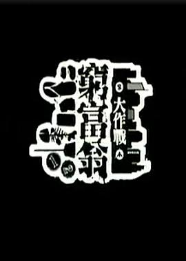 窮富翁大作戰(zhàn) 第一輯[電影解說(shuō)]