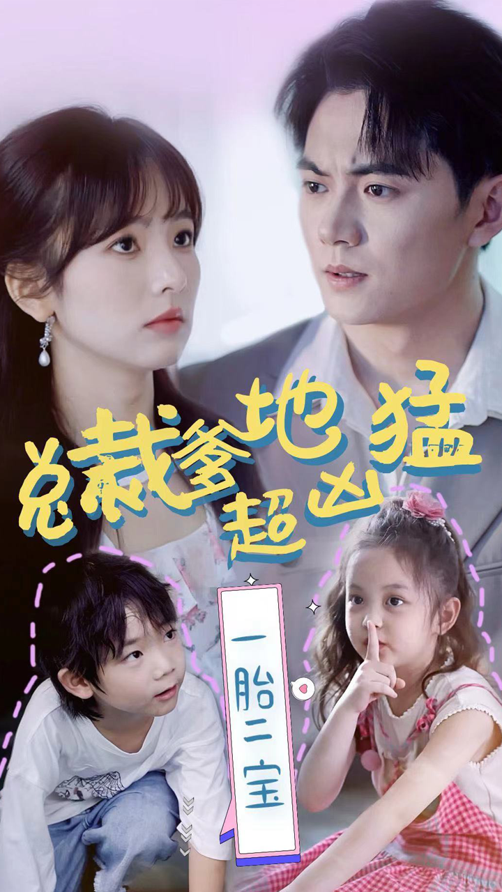 總裁爹地超兇猛：一胎二寶