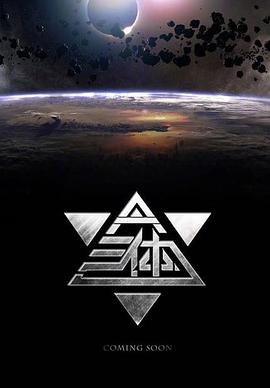 三體[電影解說]