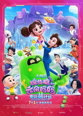 棉花糖和云朵媽媽1寶貝芯計(jì)劃[電影解說(shuō)]