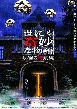 世界奇妙物語 電影特別篇[電影解說]