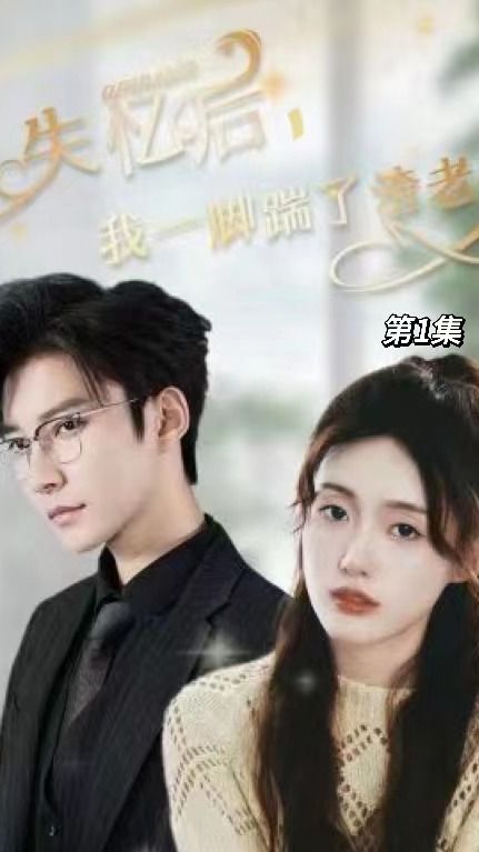 失憶后，我一腳踹了渣老公