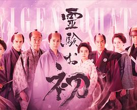 通靈阿初～顫動巖～