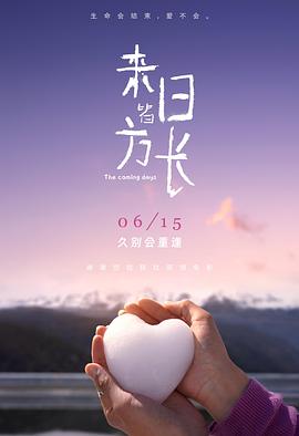 來(lái)日皆方長(zhǎng)[預(yù)告片]