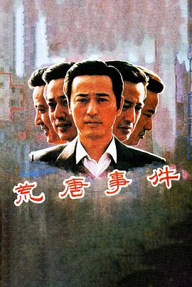 荒唐事件[電影解說]