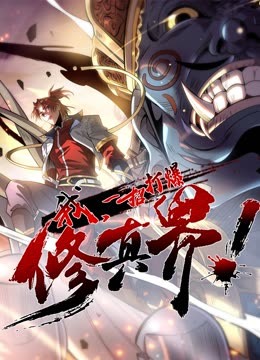 動(dòng)態(tài)漫畫·我，一招打爆修真界第一季