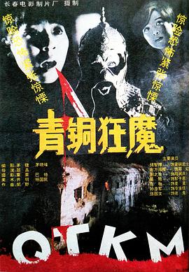 青銅狂魔[電影解說]