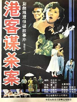 港客謀殺案[電影解說(shuō)]