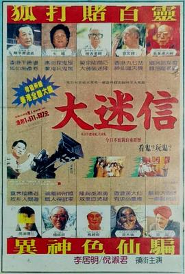 大迷信[電影解說]