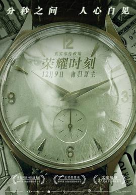 榮耀時刻[電影解說]