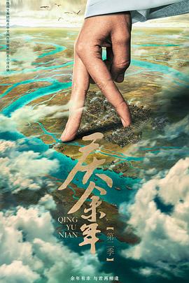 慶余年 第二季[預(yù)告片]