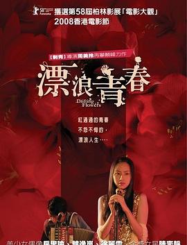 漂浪青春[電影解說]