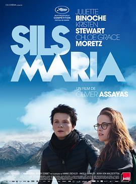 錫爾斯瑪利亞 Clouds of Sils Maria[電影解說]
