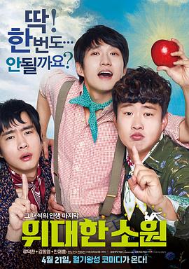 偉大的愿望 ??? ??[電影解說(shuō)]