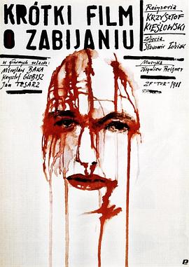 殺人短片 Krótki film o zabijaniu[電影解說(shuō)]