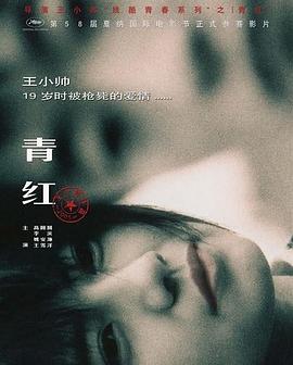 青紅[電影解說]
