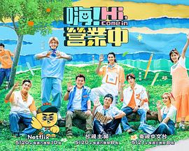 嗨！營業(yè)中第二季