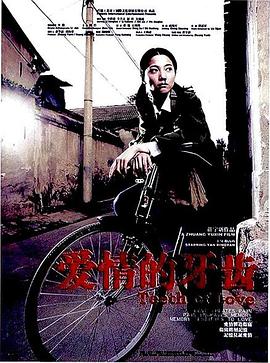 愛(ài)情的牙齒[電影解說(shuō)]