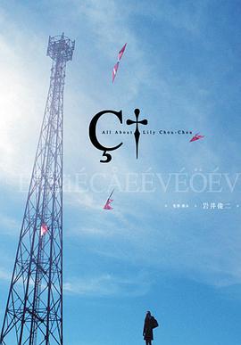 關(guān)于莉莉周的一切 リリイ·シュシュのすべて[電影解說]