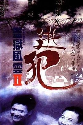 監(jiān)獄風(fēng)云2：逃犯 監(jiān)獄風(fēng)雲(yún)II逃犯[電影解說]