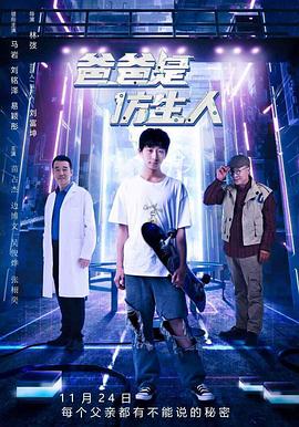 爸爸是仿生人[預(yù)告片]