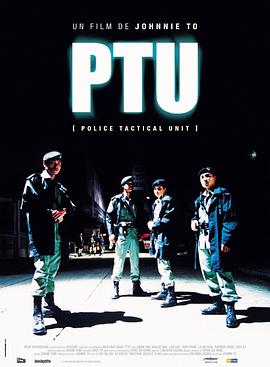 機(jī)動部隊 PTU[電影解說]