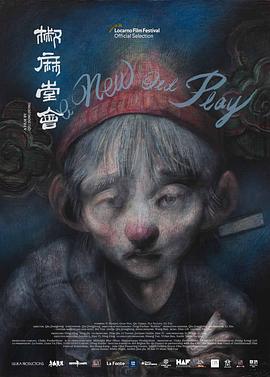 椒麻堂會(huì)[電影解說]