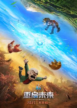 熊出沒·重啟未來[預(yù)告片]